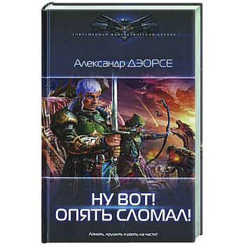 Ну вот! Опять сломал! Ну вот! Опять сломал!