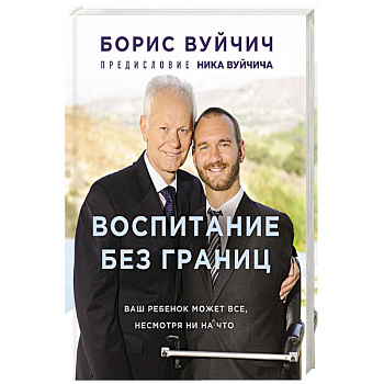 Воспитание без границ. Ваш ребенок может все, несмотря ни на что