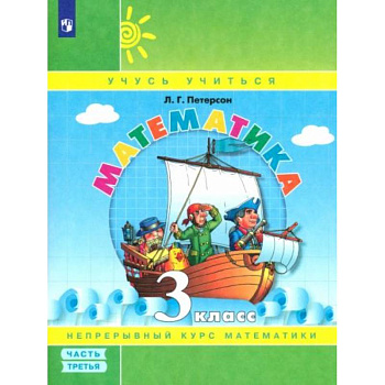 Математика. 3 класс. Учебное пособие. В 3-х частях