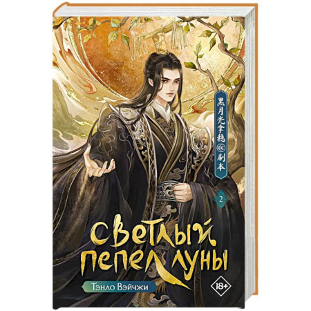 Зарубежное фэнтези, книга Светлый пепел луны купить по скидке