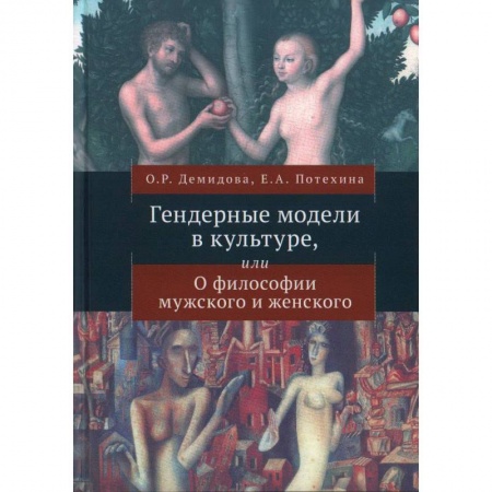 Социальная философия, книга Гендерные модели в культуре,или о Философии мужского и женского купить по скидке