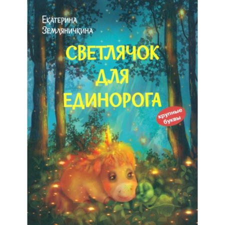 Сказки отечественных писателей, книга Светлячок для единорога. Сказка купить по скидке