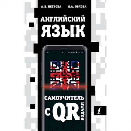 Учебники, самоучители, пособия, книга Английский язык. Самоучитель с QR-кодами купить по скидке