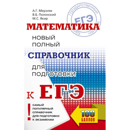 Математика. Алгебра. Геометрия, книга ЕГЭ. Математика. Новый полный справочник для подготовки к ЕГЭ купить по скидке