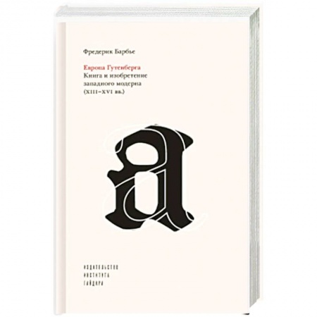 Историография. Общие работы, книга Европа Гутенберга.Книга и изобретение западного модерна XIII-XVI вв. купить по скидке