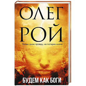 Будем как боги Будем как боги