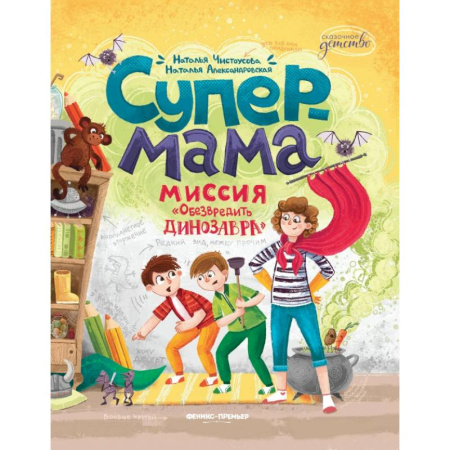 Детская литература, книга Супермама. Обезвредить динозавра купить по скидке
