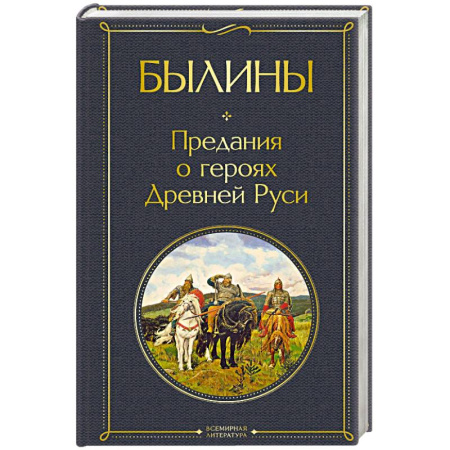 Фольклор. Эпос. Мифы, книга Былины купить по скидке
