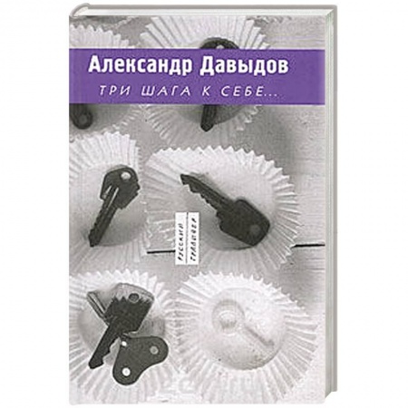 Философия, книга Три шага к себе... купить по скидке