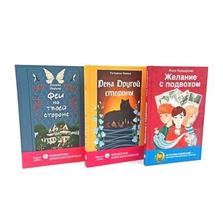 Мистика. Фантастика. Фэнтези, книга Феи на твоей стороне. Желание с подвохом. Река Другой стороны (комплект из 3-х книг) купить по скидке