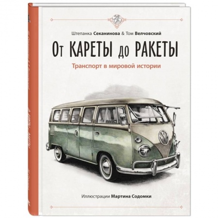 Наука. Техника. Транспорт, книга От кареты до ракеты. Транспорт в мировой истории купить по скидке