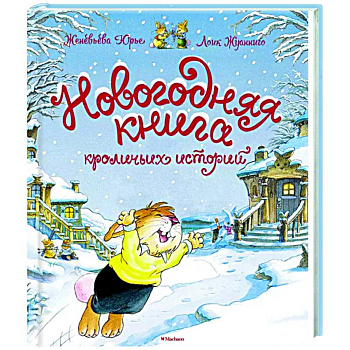 Новогодняя книга кроличьих историй Новогодняя книга кроличьих историй