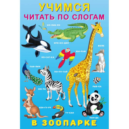 Книги для дошкольников (4-6 лет), книга У.Ч. по слогам. В зоопарке купить по скидке