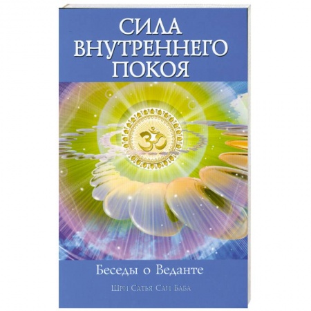 Книги, книга Сила Внутреннего Покоя. Беседы о Веданте купить по скидке