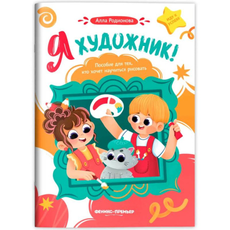 Основы рисования и живописи, книга Я художник! Пособие для тех, кто хочет научиться рисовать купить по скидке