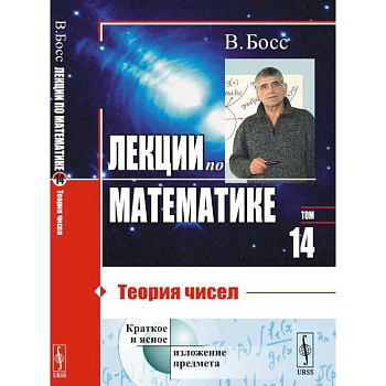 Лекции по математике. Т. 14. Теория чисел Лекции по математике. Т. 14. Теория чисел