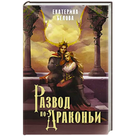 Русское фэнтези, книга Развод по-драконьи купить по скидке