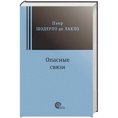 Зарубежная классика, книга Опасные связи купить по скидке