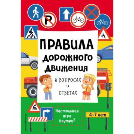 Этикет. Внешность.Гигиена. Личная безопасность, книга Правила дорожного движения в вопросах и ответах купить по скидке