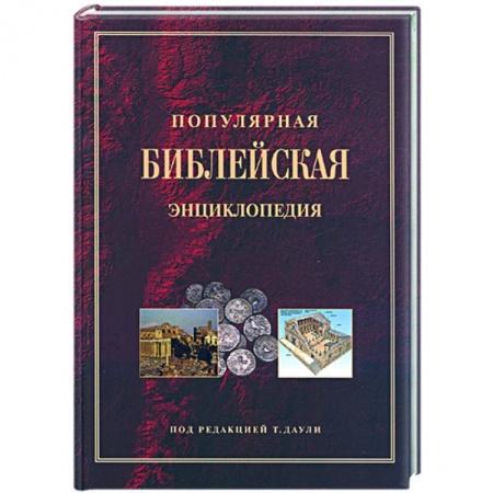 Книги, книга Популярная библейская энциклопедия купить по скидке