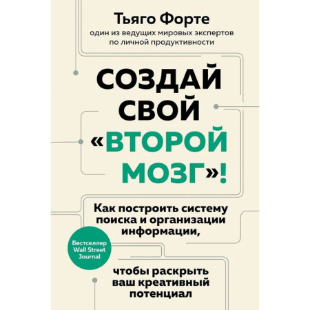 Психология общения. Межличностные коммуникации, книга Создай свой «второй мозг»! Как построить систему поиска и организации информации, чтобы раскрыть ваш креативный потенциал купить по скидке