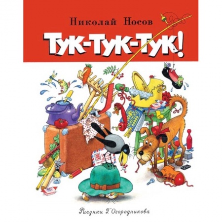 Повести и рассказы о детях, книга Тук-тук-тук! купить по скидке