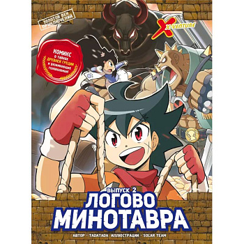 Золотой век приключений. Выпуск 2. Логово Минотавра Золотой век приключений. Выпуск 2. Логово Минотавра