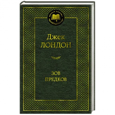 Зарубежная поэзия, книга Зов предков купить по скидке