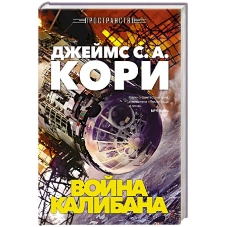 Боевая фантастика, книга Пространство. Книга 2. Война Калибана купить по скидке