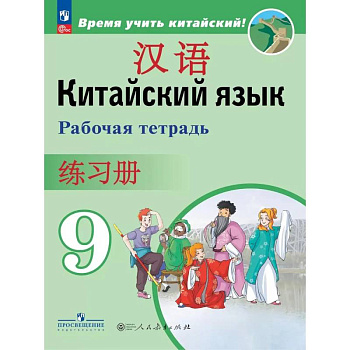 Китайский язык. 9 класс. Рабочая тетрадь