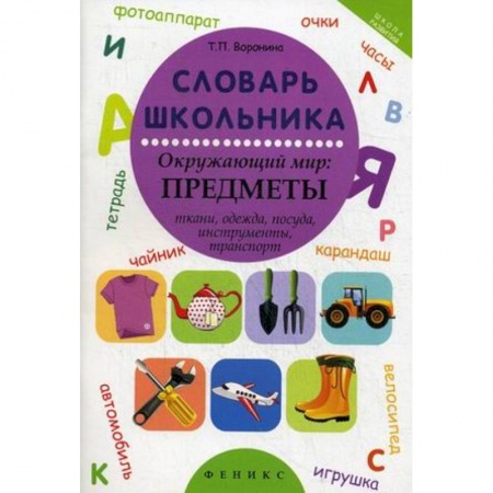 Книги, книга Словарь школьника. Окружающий мир: предметы ткани, одежда, посуда, инструменты, транспорт купить по скидке