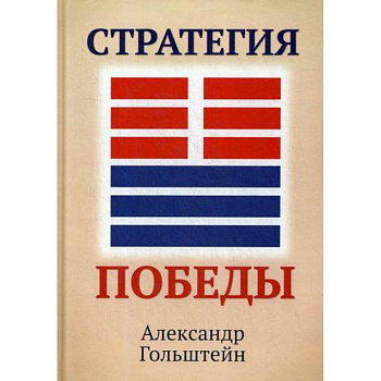 Стратегия победы