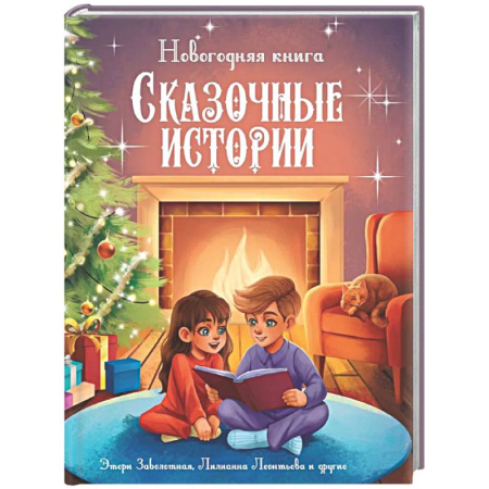 Сказки отечественных писателей, книга Новогодняя книга. Сказочные истории купить по скидке