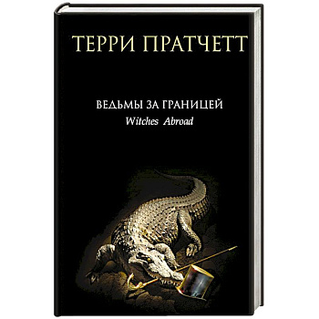 Ведьмы за границей Ведьмы за границей