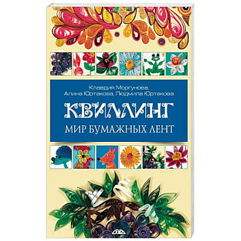 Квиллинг. Мир бумажных лент Квиллинг. Мир бумажных лент