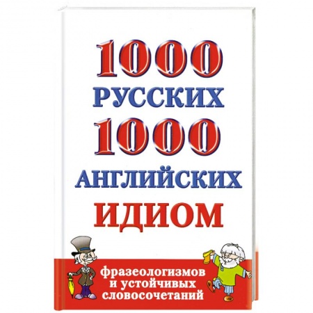 Книги, книга 1000 русских и 1000 английских идиом, фразеологизмов и устойчивых словосочетаний купить по скидке