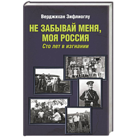 Мемуары, биографии деятелей культуры, искусства, книга Не забывай меня, моя Россия. Сто лет в изгнании купить по скидке