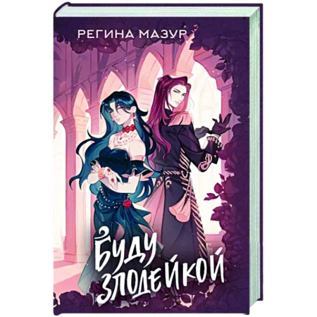 Русское фэнтези, книга Буду злодейкой купить по скидке
