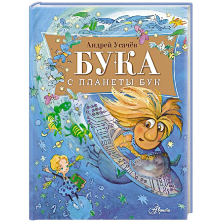 Сказки отечественных писателей, книга Бука с планеты Бук купить по скидке