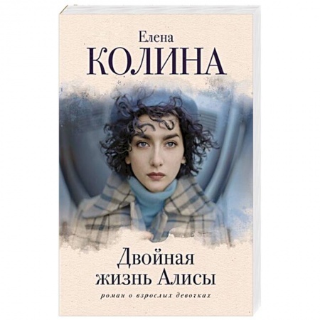 Отечественный любовный роман, книга Двойная жизнь Алисы купить по скидке