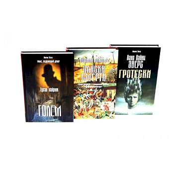 Голем. Пляска смерти. Гротески. (комплект из 3-х книг)