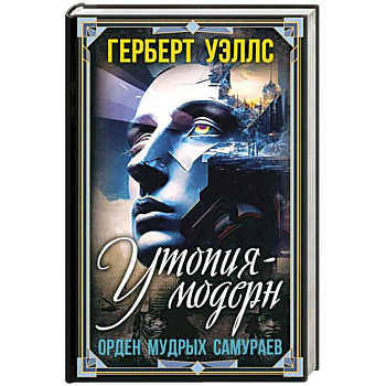 Утопия-модерн. Орден мудрых Самураев Утопия-модерн. Орден мудрых Самураев