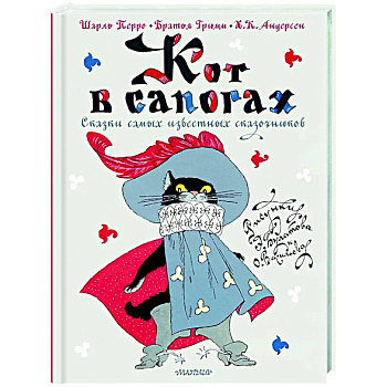 Кот в сапогах. Сказки самых известных сказочников Кот в сапогах. Сказки самых известных сказочников