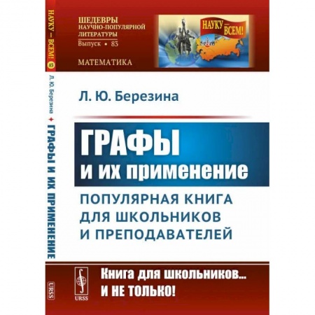 Математика, книга Графы и их применение: Популярная книга для школьников и преподавателей купить по скидке