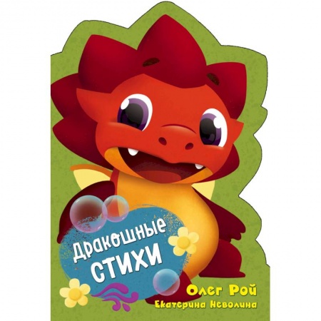 Стихи и загадки для малышей, книга Дракошные стихи купить по скидке