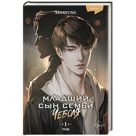 Зарубежное фэнтези, книга Младший сын семьи чеболя. Новелла. Том 1 купить по скидке