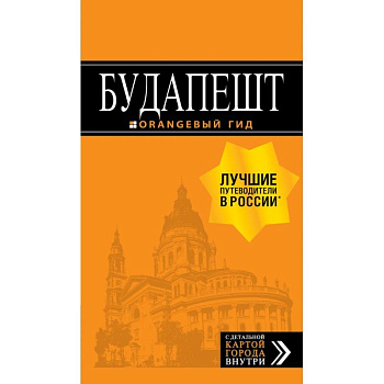Будапешт: путеводитель + карта. 8-е изд., испр. и доп.