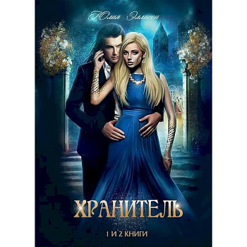 Хранитель, Хранитель -2. Расправить крылья Хранитель, Хранитель -2. Расправить крылья