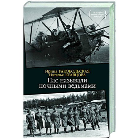 Мемуары, биографии военных деятелей, книга Нас называли ночными ведьмами купить по скидке