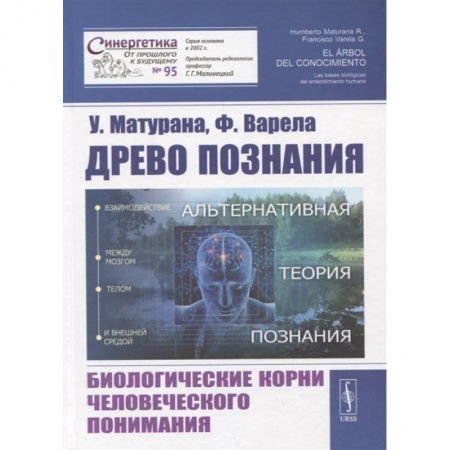 Общая биология. Палеонтология, книга Древо познания. Биологические корни человеческого понимания купить по скидке